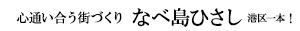 なべ島ひさし/なべしま ひさし 公式サイト